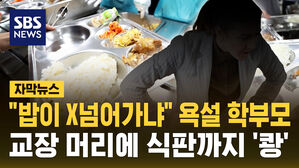 [자막뉴스] "밥이 쳐 넘어가냐"&hellip;교장 머리에 식판 쏟은 학부모 집행유예 선고