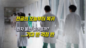 [뉴블더] 사직 전공의 오늘부터 복귀…수술실·응급실 정상화될까?