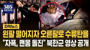 [자막뉴스] "포위되면 자폭, 맨몸으로 지뢰 해제" 우크라전 파병 북한군 보니&hellip;"영웅적 희생" 북한 영상 공개