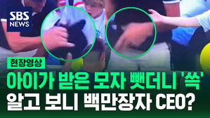 [현장영상] "인생은 선착순이란다" 어린이 팬의 모자와 꿈을 빼앗은 남성