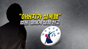[뉴블더] "아빠가 성폭행" 허위글 올린 딸 '실형'