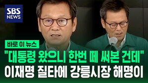 [바로이뉴스] "대통령이 왔으니 한번 떼 써본 건데&hellip;"이재명 대통령 질타에 강릉시장이 내놓은 해명