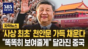 [자막뉴스] '사상 최초' 천안문 가득 채운다&hellip;"똑똑히 보여줄게" 달라진 중국