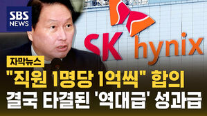 [자막뉴스] "1인당 평균 1억씩" SK하이닉스 성과급 협상 타결 목전