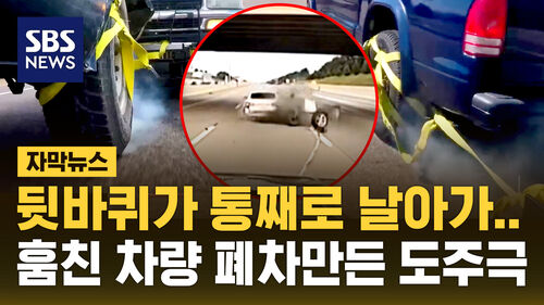 [자막뉴스] 뒷바퀴가 통째로…차량 훔치려다 폐차로 끝난 도주극