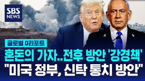 [글로벌D리포트] 이스라엘 '서안 합병'&middot;미국 '가자 신탁통치'