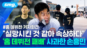 실망시킨 것 같아 속상하다 홈 데뷔전 패배 사과한 손흥민