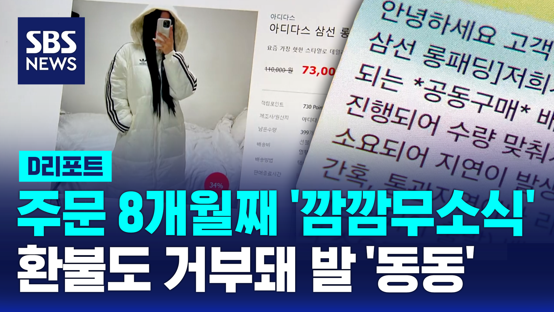 [D리포트] 주문 후 '깜깜 무소식'에 환불도 거부…'S마트' 피해주의보