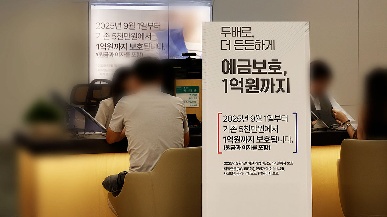 예금</font>보호 1억까지…자금이동 징후 '잠잠' 이유는