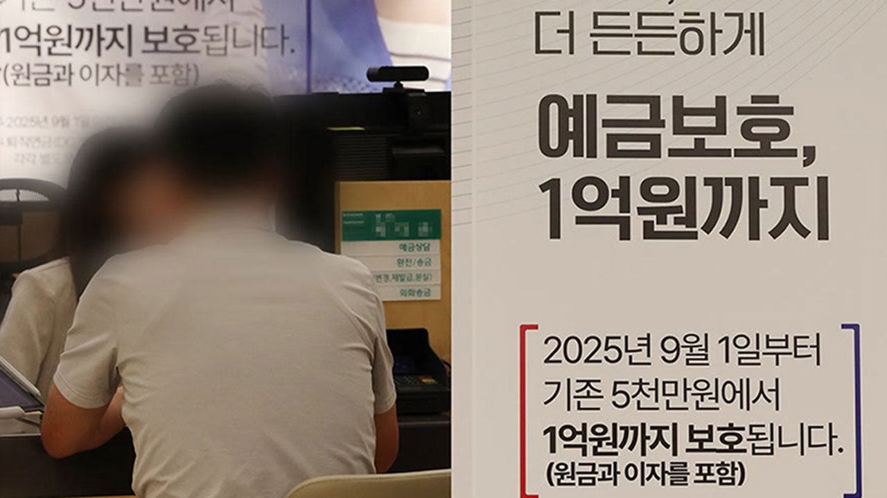 예금</font>보호 1억까지…'자금 이동' 징후는 아직