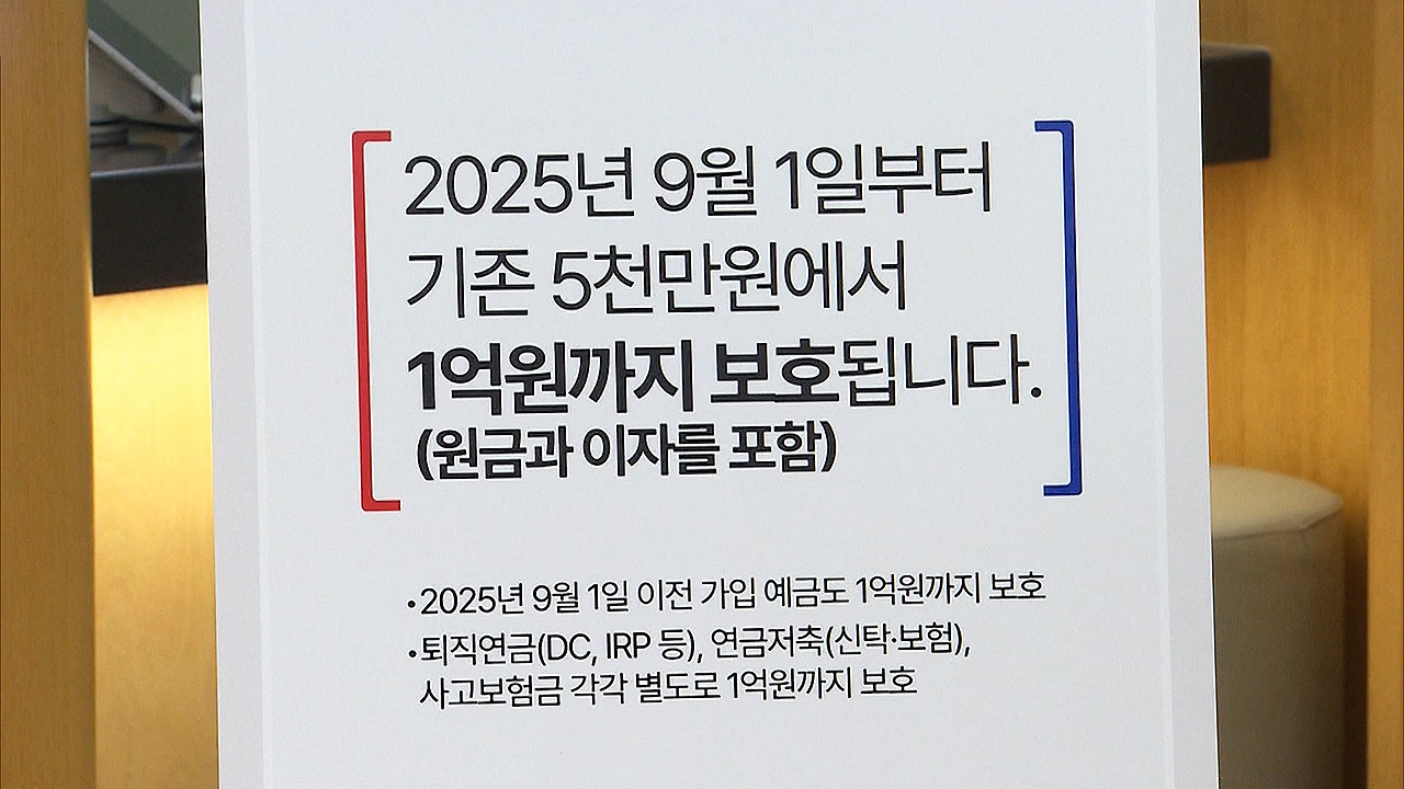 24년 만에 예금</font> 보호 한도 1억 원…자금 이동 징후 아직