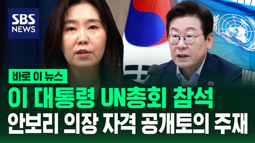 [바로이뉴스] 이재명 대통령, 유엔총회 참석