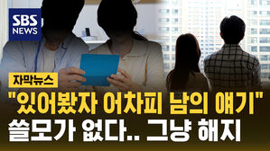 [자막뉴스] "있어봤자 쓸모가 없다" 청약 통장 이탈 가속화