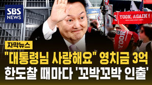 [자막뉴스] 윤 지지자들이 보낸 영치금 3억 1천만 원