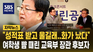 [자막뉴스] "나도 모르게 화가 났다" 성적표 받고 우는 여학생 뺨 때린 최교진 교육부 장관 후보자