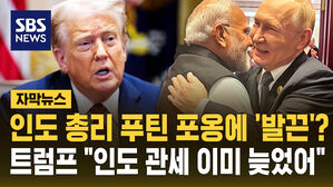 [자막뉴스] 푸틴-모디 포옹에&hellip;트럼프 "인도 관세 이미 늦었어"