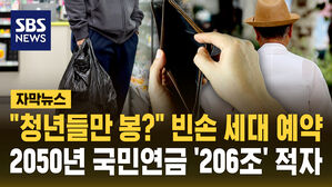 [자막뉴스] "청년들만 봉?" 빈손 세대 예약&hellip;2050년엔 '206조' 적자