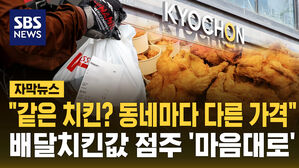 [자막뉴스] 점주가 배달 음식값 결정&hellip;앱 수수료 때문이라지만