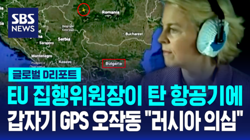 [글로벌D리포트] EU 집행위원장 탄 항공기에 GPS 교란…"배후에 러시아가?"