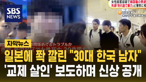 [자막뉴스] 일본 언론에 신상 공개된 "30대 한국 남자"…"이별하자고 했더니 찾아와" 한국인 여성 살해