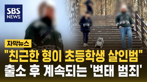 [자막뉴스] "친근했던 형&hellip;알고 보니 초등학생 살인범" 출소 후 계속되는 '변태 범죄'