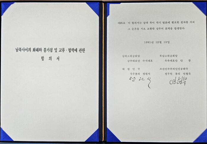1991년 12월 13일 제3차 남북고위급회담에서 남북 총리가 서명한 '남북사이의 화해와 불가침 및 교류·협력에 관한 합의서' 원본 (사진=통일부 제공, 연합뉴스)