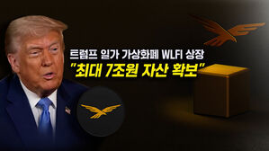 [뉴블더] 트럼프 일가 가상화폐 WLFI 상장…"7조 원 확보"