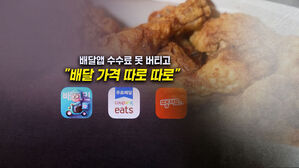 [뉴블더] 배달앱 수수료 못 버티고…배달 음식값 이렇게?