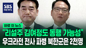 [바로이뉴스] '중국행 김정은' 리설주 김여정과 동행 가능성&hellip;"파병 북한군 전사자 규모는 2천명"