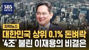 [자막뉴스] 대한민국 상위 0.1% 돈벼락&hellip;'4조' 불린 이재용의 비결은