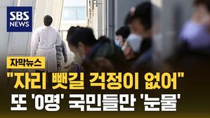 [자막뉴스] "자리 뺏길 걱정이 없어"&hellip;또 '0명' 국민들만 '눈물'