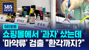 [D리포트]쇼핑몰에서 '과자' 샀는데 '마약류' 검출&hellip;"환각까지?"