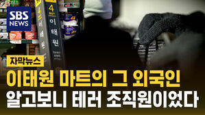 [자막뉴스] 이태원 마트의 낯익은 외국인&hellip;알고 보니 테러 조직원