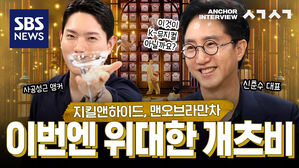 [앵커 인터뷰 ㅅㄱㅅㄱ] 브로드웨이에서 대박나고 서울로 온 뮤지컬 개츠비 '신춘수 대표'