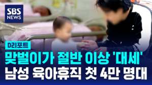 [D리포트] 맞벌이 가구 증가&hellip;남성 육아휴직 첫 4만 명대
