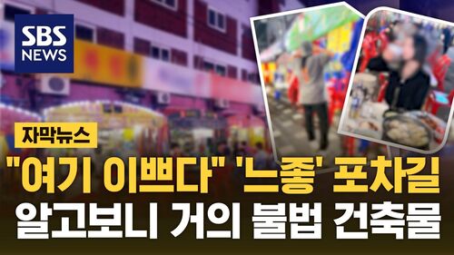 [자막뉴스] "여기 이쁘다" 느좋 포차 명소…알고 보니 모두 불법 건물