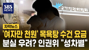 [자막뉴스] '여자만 천 원' 목욕탕 수건비&hellip;분실 우려? 인권위 "성차별"
