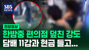 [현장영상] 한밤중 편의점에 들어와 강도로 돌변, 가위로 협박하더니&hellip;