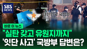 [바로이뉴스] "실탄 갖고 유원지까지 어떻게?"&hellip;국방부 내놓은 답변이