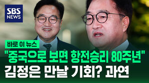 [바로이뉴스] "중국으로 보면 항전 승리 80주년"&hellip;김정은과의 만남은?