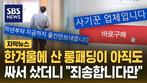 [자막뉴스] 한겨울에 산 롱패딩이 아직도&hellip;싸서 샀더니 "죄송합니다만"