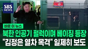 [바로이뉴스] 북한 인공기 펄럭이며 베이징역 들어오는 열차&hellip;"김정은 열차 목격" 일제히 보도