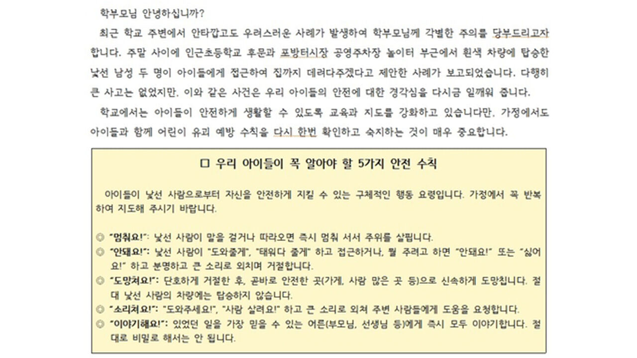 학부모 단톡방 와전된 말이 "유괴 주의" 가정통신문으로