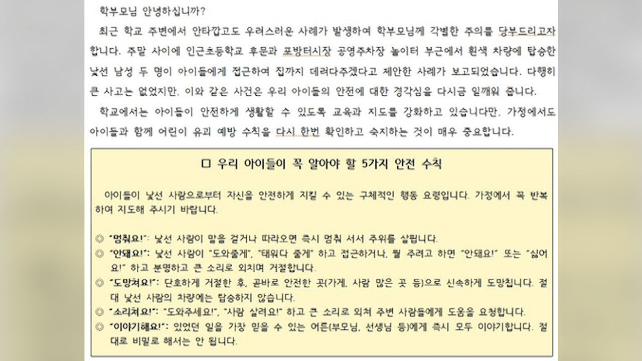 "그런 일 없었다"던 경찰…추가 신고에 유괴미수 파악 '뒷북'