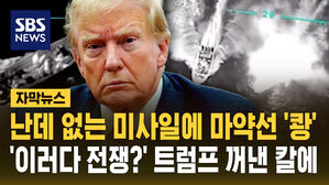[자막뉴스] 마약운반선 격침&hellip;미국 vs 베네수엘라 전운 고조