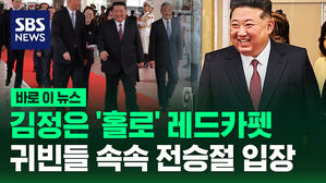 [바로이뉴스] 김정은 홀로 레드카펫 입장&hellip;딸 주애는 어디에?