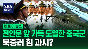 [바로이뉴스] 천안문 앞 가득 도열한 중국군&hellip;북중러 힘 과시?