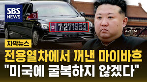 [자막뉴스] 전용열차에서 꺼낸 김정은 마이바흐&hellip;'7-271953' 번호판 숫자 의미는?