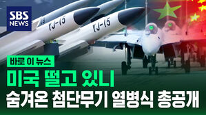 [바로이뉴스] 미국 떨고 있니&hellip;중국 최첨단 무기 열병식 통해 공개