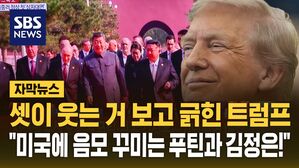 [자막뉴스] 중국 열병식 보더니 SNS 글 올린 트럼프&hellip;"미국을 상대로 음모 꾸미는 푸틴과 김정은!"